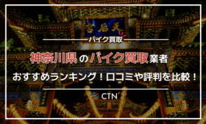神奈川県のバイク買取業者おすすめランキング！口コミや評判を比較！